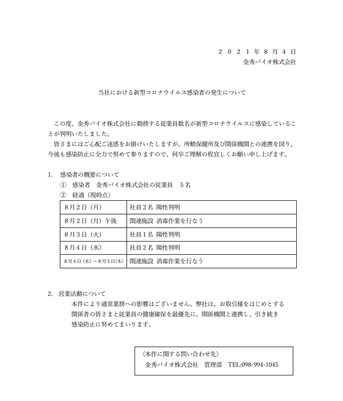 コロナ感染者発生について（バイオ）