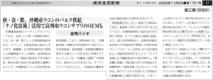 健康産業新聞2022_1102（17面掲載）