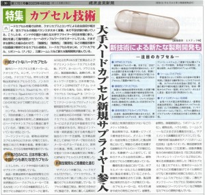 健康産業新聞2023_0405特集カプセル技術1