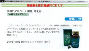 健康産業新聞沖縄別冊新商品PICK UP