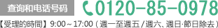 お問い合わせ0120-85-0978