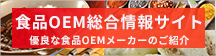 食品OEM総合情報サイト