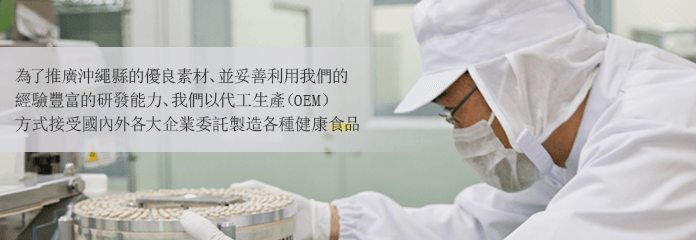 受託製造について