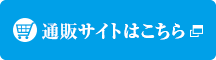 公式通販サイトへ