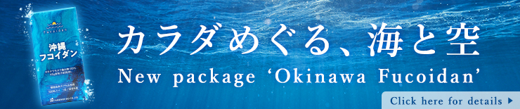 カラダめぐる、海と空 New package ‘Okinawa Fucoidan’