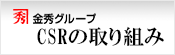 金秀グループCSRの取り組み