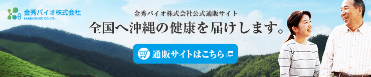 金秀バイオ株式会社公式通販サイト