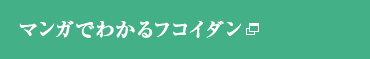 教えてフコイダン！